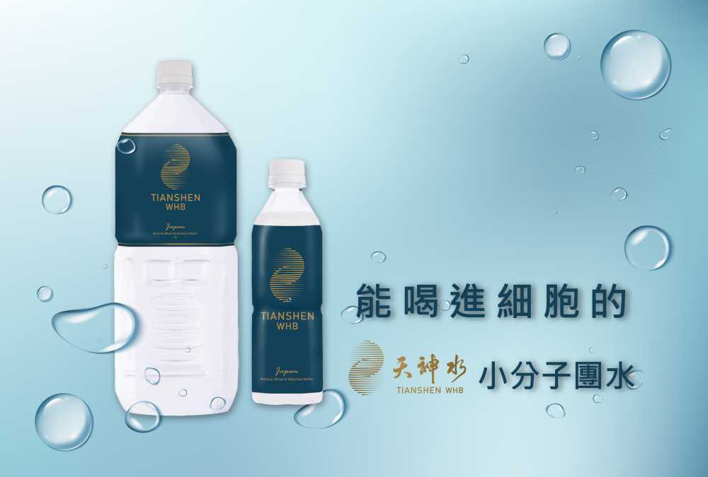 能喝進細胞的小分子團水